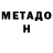 МЕТАДОН белоснежный Wiktor135 Ch